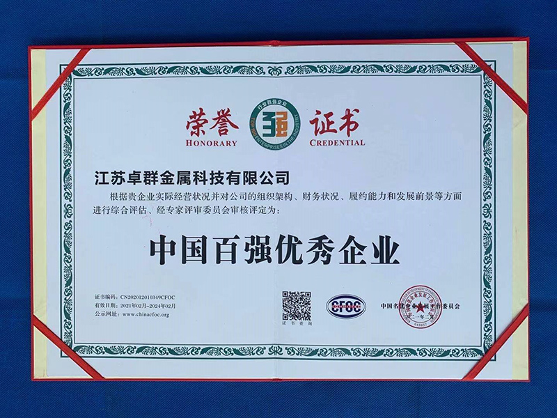 中国百强优 秀企业